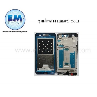 ชุดฝากลาง Huawei Y6 II
